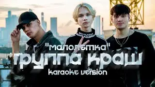 KR band - Малолетка (караоке версия)