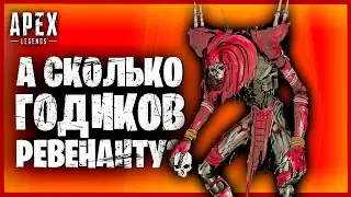 А сколько годиков Ревенанту? /// Apex Legends на rtx 3070 емое!:))