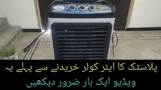 پلاسٹک کا ایئر کولر خریدنے سے پہلے یہ ویڈیو ایک بار ضرور دیکھیں | Must watch this video once before