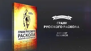 Грани русского раскола. Александр Пыжиков