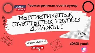 Наурыз ҰБТ 2024 жыл СЛИВ!!!!! Математикалық сауаттылық!!!