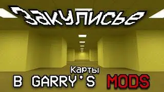 КАРТЫ ЗАКУЛИСЬЯ В GMOD / Карты Garry's Mods