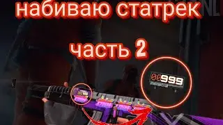 набиваю статрек на калаше часть (2)