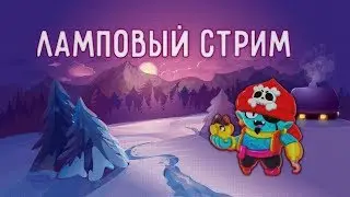 Стрим Бравл Старс|РОЗЫГРЫШ АККАУНТА С ЛЕГОЙ НА 500 ПОДПИСЧИКОВ