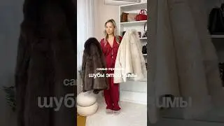 Трендовые шубки с 