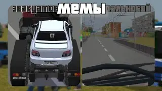 Мемы в Криминальной России 3D Борис