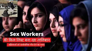 Taliban prepares kill list of Sex Workers | Afghan Women Prostitutes | Sex workers