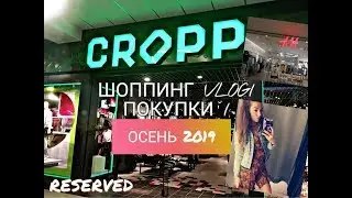 ШОПИНГ ВЛОГ CROPP / НОВЫЕ ТРЕНДЫ / ЧТО КУПИТЬ В КРОПЕ  / МОДНАЯ ОДЕЖДА ИЗ cropp