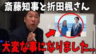 【緊急速報】斎藤知事と折田楓さんが刑事告発されてしまいました...【立花孝志/兵庫県議会/百条委員会/斎藤知事/奥谷委員長】