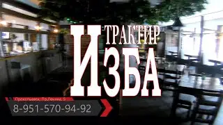 Трактир 
