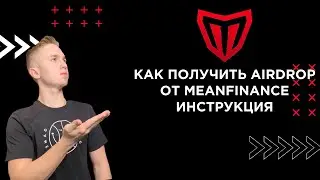 Топовый Airdrop от MEANFINANCE Инструкция как получить
