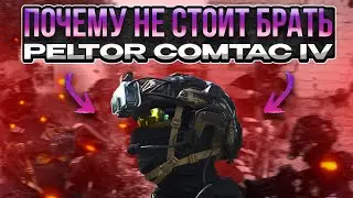 ОБЗОР САМЫХ СТРАННЫХ АКТИВНЫХ НАУШНИКОВ PELTOR COMTAC IV | Airsoft