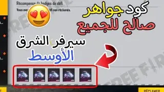 شحن جواهر فري فاير مجانا 2022 / طريقة تجميع النقاط ل شحن جواهر فري فاير مجانا