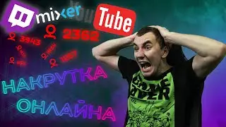НАКРУТКА ЗРИТЕЛЕЙ-ЭТО КРУТО