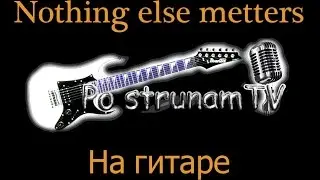 Влад Татьянченко Metallica  Nothing else matters