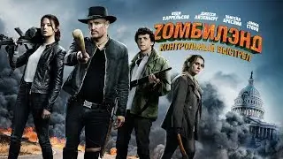 Zомбилэнд: Контрольный Выстрел. Трейлер