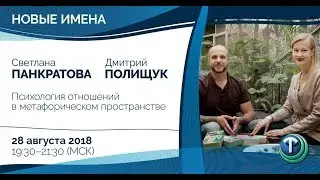 Новые имена: психология отношений в метафорическом пространстве