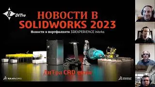Интернет семинар "Новости в SOLIDWORKS 2023"