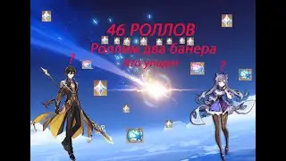 Genshin impact-Роллим 46 молитв кто же выпадит???