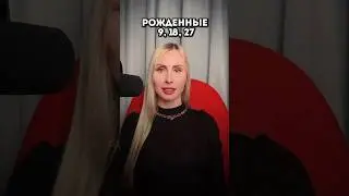 РОЖДЕННЫЕ 9, 18, 27 #нумерология #психология #отношения
