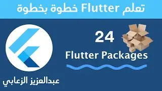 24 - تعلم تطوير التطبيقات بفلاتر -  Intro to Flutter Packages