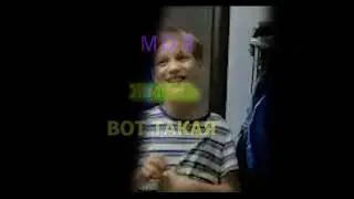 МОЯ ЖИЗНЬ ВОТ ТАКАЯ/КАКАЯ МОЯ ЖИЗНЬ