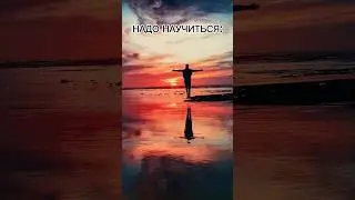 Этому важно научиться каждому в жизни #цитаты #отношения #ожизни #любовьксебе #мудрыеслова #стихи