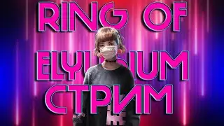 СТРИМ ПО RING OF ELYSIUM // RING OF ELYSIUM ГЕЙМПЛЕЙ // RING OF ELYSIUM СТРИМ