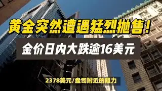 (13/05/2024)黄金突然遭遇猛烈抛售！金价日内大跌逾16美元 分析师最新金价技术分析！| #美联储 #金价 #美元 #黄金