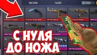 ТРЕЙД С НУЛЯ ДО НОЖА В STANDOFF 2 | КАК ТРЕЙДИТЬ С НУЛЯ В STANDOFF 2 | ТРЕЙД С НУЛЯ STANDOFF 2