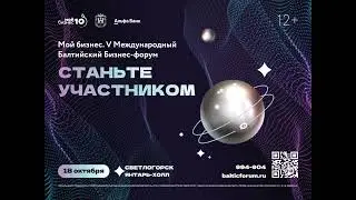 "Мой бизнес. V Международный Балтийский Бизнес-Форум «Вселенная бизнеса»"