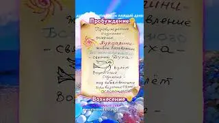 Вознесение 😇 #жизнь #art #shortvideo #дух #мудрость #foryou #сила #душа #духовность #short #shorts