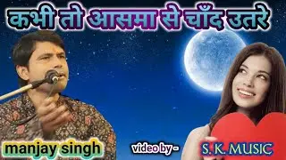 kabhi to aasma se chaand utre jaam ho jaye❤️❤️❤️ by - MANJAY SINGH