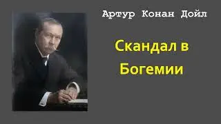 Артур Конан Дойл. Скандал в Богемии. Аудиокнига.