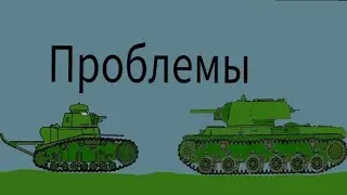 Проблемы у советов - мультики про танки