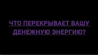 Что перекрывает вашу денежную энергию и способствует ее раскрытию?👇👇👇