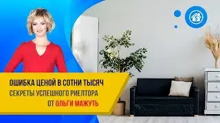 Ошибка ценой в сотни тысяч | Секреты успешного риелтора от Ольги Мажуть