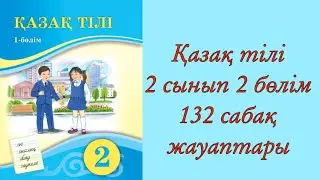Қазақ тілі, 2 сынып, 132 сабақ.