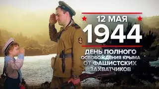 12 мая 1944 года: День полного освобождения Крыма от фашистских захватчиков