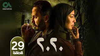مسلسل 2020 | الحلقة 29 | بطولة نادين نسيب نجيم و قصي خولي  وكارمن لبس حلقات كاملة Full HD