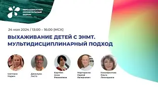 Выхаживание детей с ЭНМТ. Мультидисциплинарный подход.