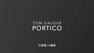 【打楽器10重奏】PORTICO / Tom Gauger