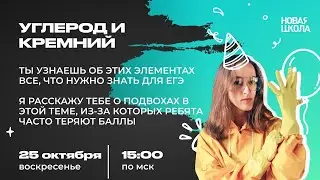НШ | Химия. Углерод и кремний