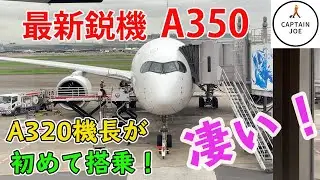 【最新鋭機  JAL  AIRBUS A350に搭乗】現役A320機長が、エアバスA350に搭乗！その性能は！？