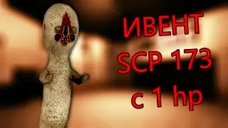 SCP SL. Ивент Scp 173 c 1 hp против отрядов MTF. (Перезалив)