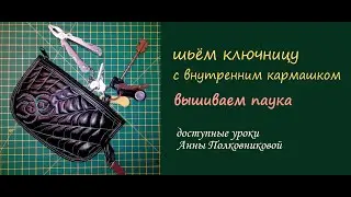 вышиваем паука на ключнице (шьем ключницу с внутренним карманом)
