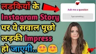 5 Questions To Ask Any Girl On Instagram | Ask Me A Question Instagram Best Question | In Hindi