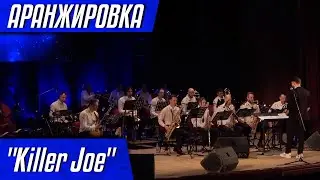 B.Golson «Killer Joe».  Аранжировка Кристины Крит