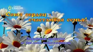 Союз сердец - счастливая семья! 2021