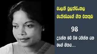මාලනි බුලත්සිංහල මැතිණියගේ සුමිහිරි ගීත 98 - උපන්න මව් බිම ගීතය